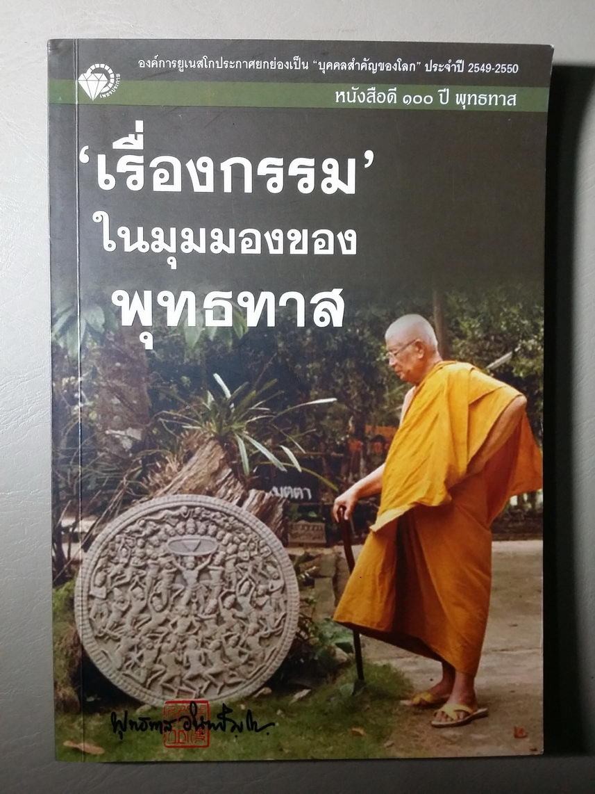 หนังสือมือสอง 349 เรื่องกรรมในมุมมองของพุทธทาส หนังสือดี 100 ปีพุทธทาส ความหนา 176 หน้า ราคาหน้าปก 120 บาท