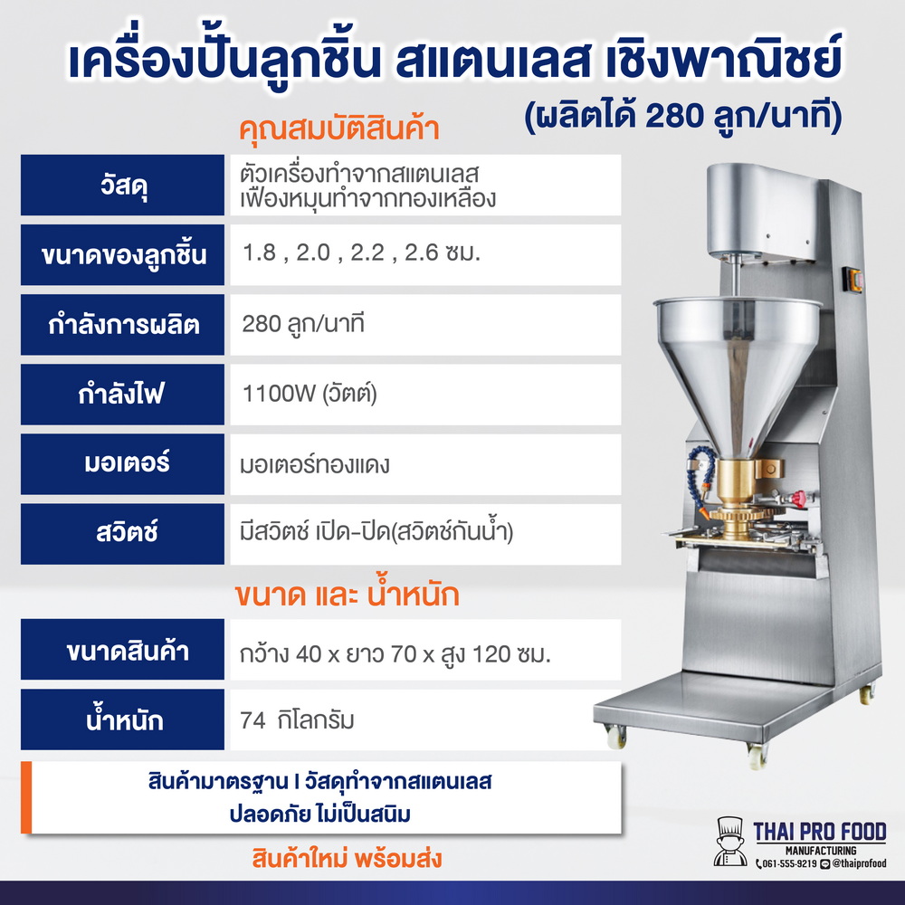 เครื่องทำลูกชิ้น (เชิงพาณิชย์) ผลิตได้ 280 ลูก/นาที