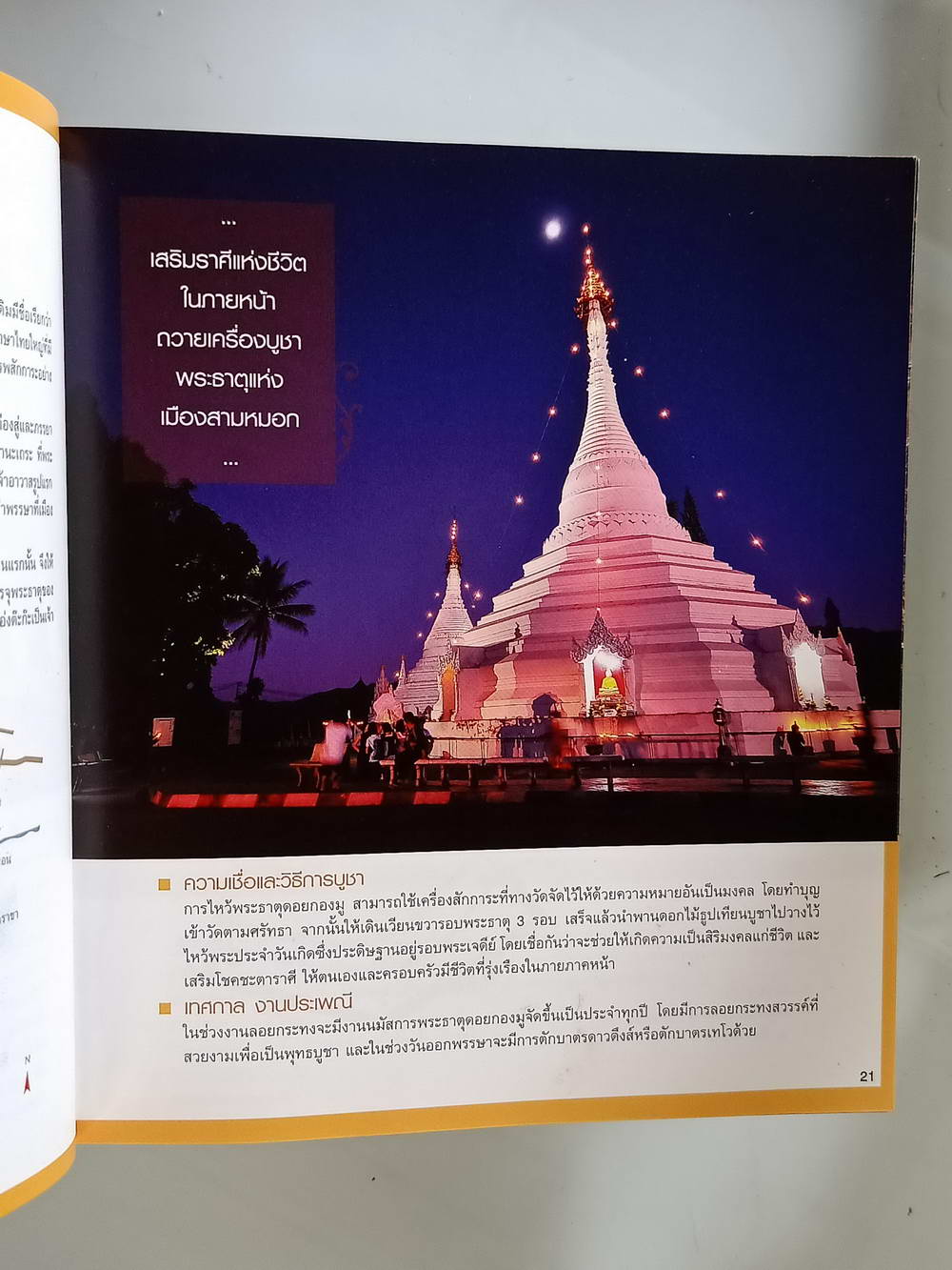 หนังสือมือสอง 208 "108 เส้นทางออมบุญ" 108 สถานที่สะสมบุญทั่วเมืองไทยเพื่อความสุขใจของชีวิต ความหนา 249 หน้า