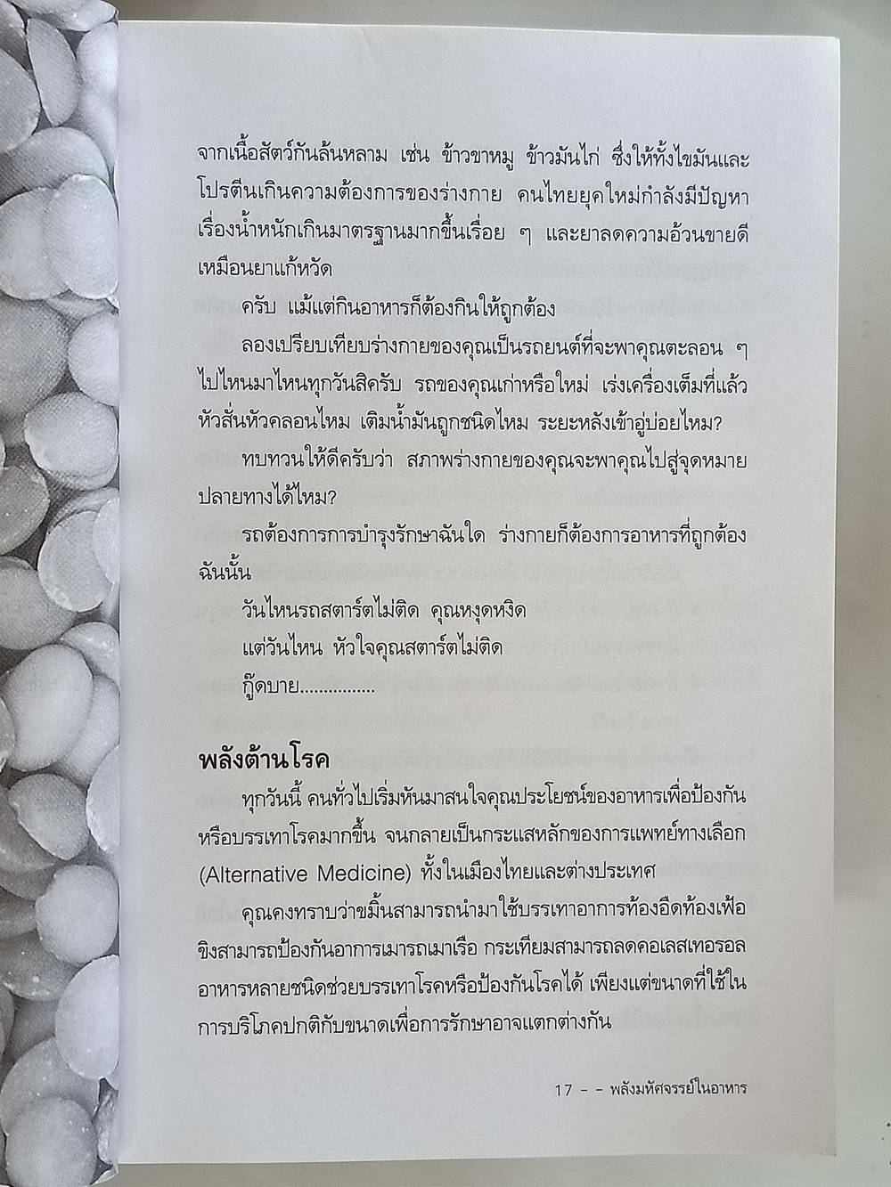 หนังสือมือสอง 173 "พลังมหัศจรรย์ในอาหาร" คู่มือดูแลรักษาสุขภาพด้วยสารมหัศจรรย์จากธรรมชาติ เภสัชกรสรจักร ศิริบริรักษ์ ความหนา 368 หน้า
