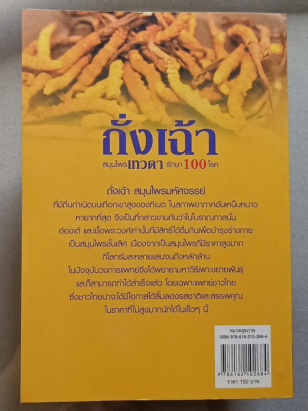 หนังสือมือสอง 139 "ถั่งเฉ้าสมุนไพรเทวดารักษา100โรค" สรรพคุณคุณมากล้นเหลือคณา มีราคาดุจดั่งทองคำได้สรรพนามว่า ไวอากร้าแห่งเทือกเขาหิมาลัย ความหนา 157 หน้า