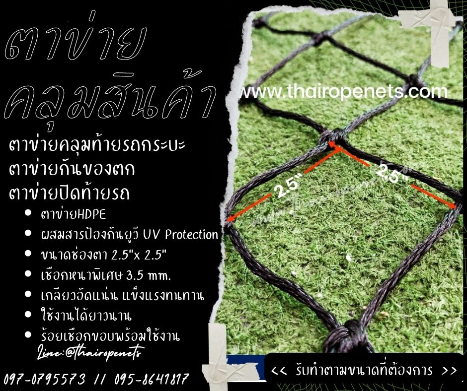 ตาข่ายคลุมท้ายรถกระบะ ตาข่ายคลุมสินค้า ตาข่ายผสมสารป้องกันUV ตาข่ายกันของร่วง ตาข่ายกันของหล่นจากรถ ตาข่ายกันของตก