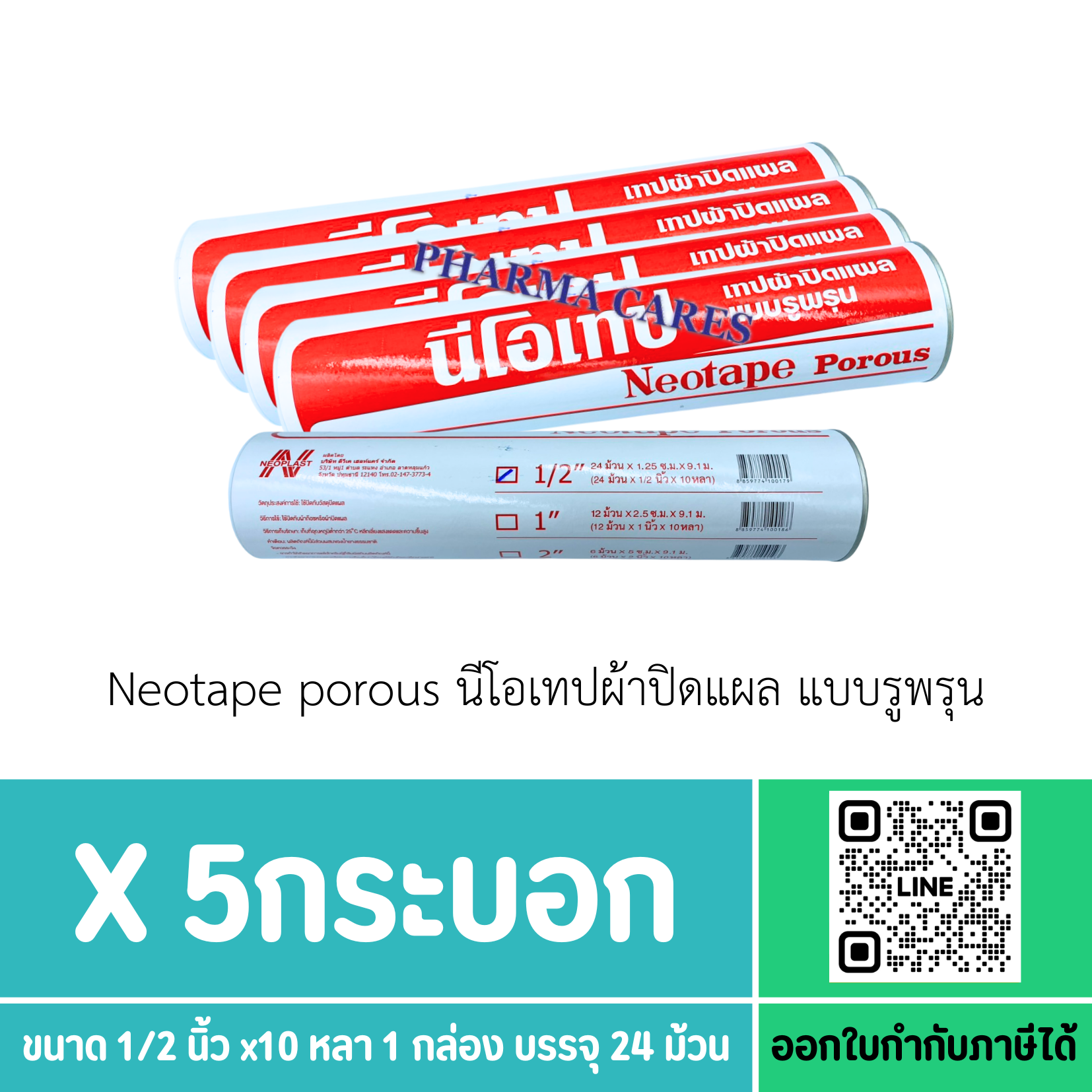 ส่งฟรี Neotape Porous นีโอเทป ผ้าล็อค สำหรับนักกีฬา ผ้ายางปิดแผล 1/2 นิ้ว x 10หลา สีขาว (5 กระบอก)
