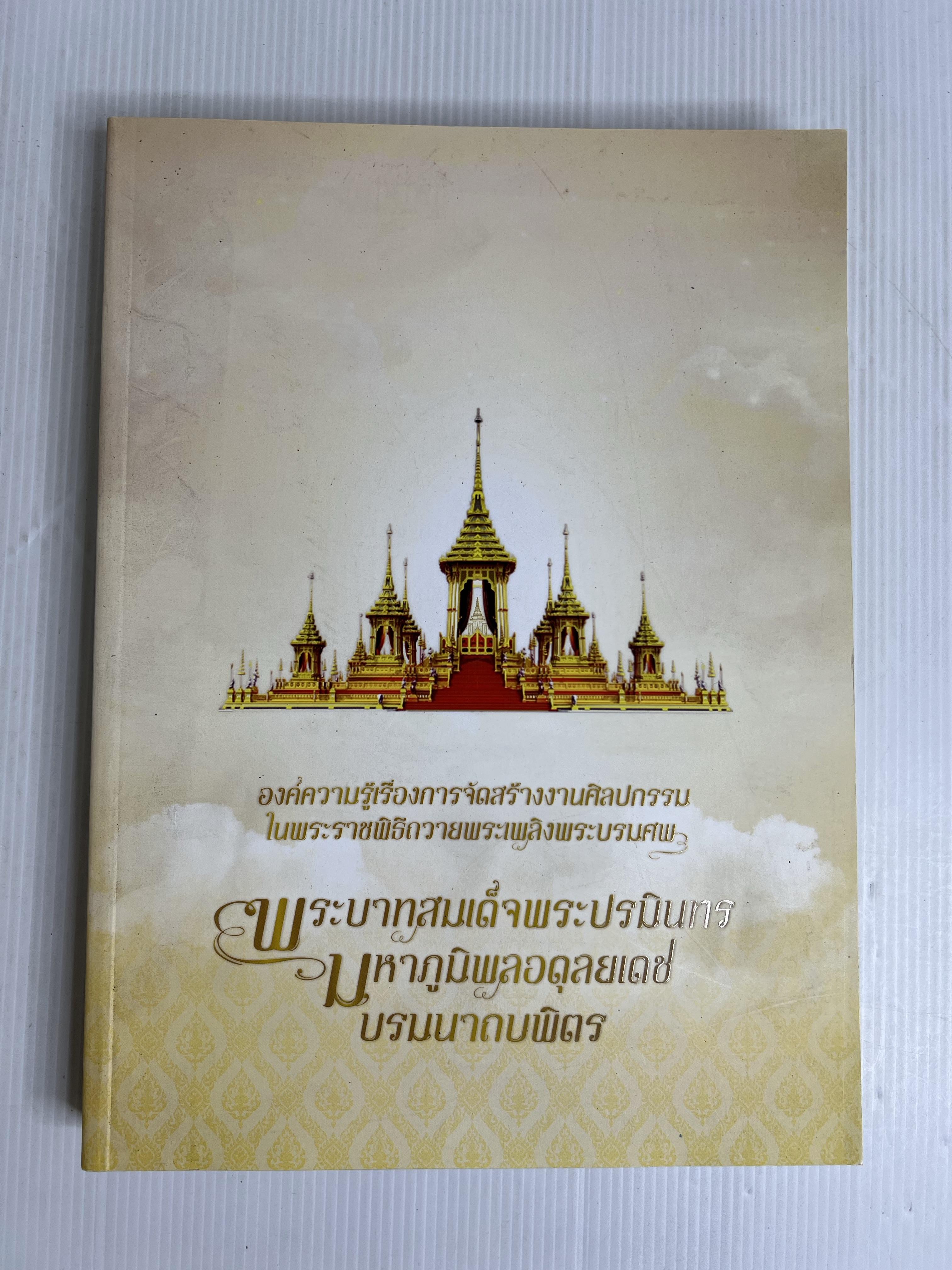 หนังสือ องค์ความรู้เรื่องการจัดสร้างงานศิลปกรรมในพระราชพิธีถวายพระเพลิงพระบรมศพ พระบาทสมเด็จพระปรมินทร มหาภูมิพลอดุลยเดช บรมนาถบพิตร 2564 ปกอ่อน