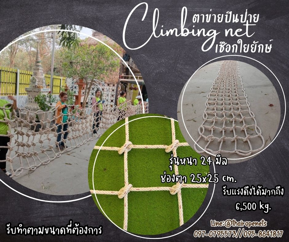 ตาข่ายปีนป่ายเชือกใยยักษ์ climbing net 24 มิล ช่องตา 25x25 cm.เส้นเชือกหนาพิเศษ งานตาข่ายปีนซิปไลน์ (Zipline) แถมเชือกมัดตาข่าย พร้อมใช้งาน