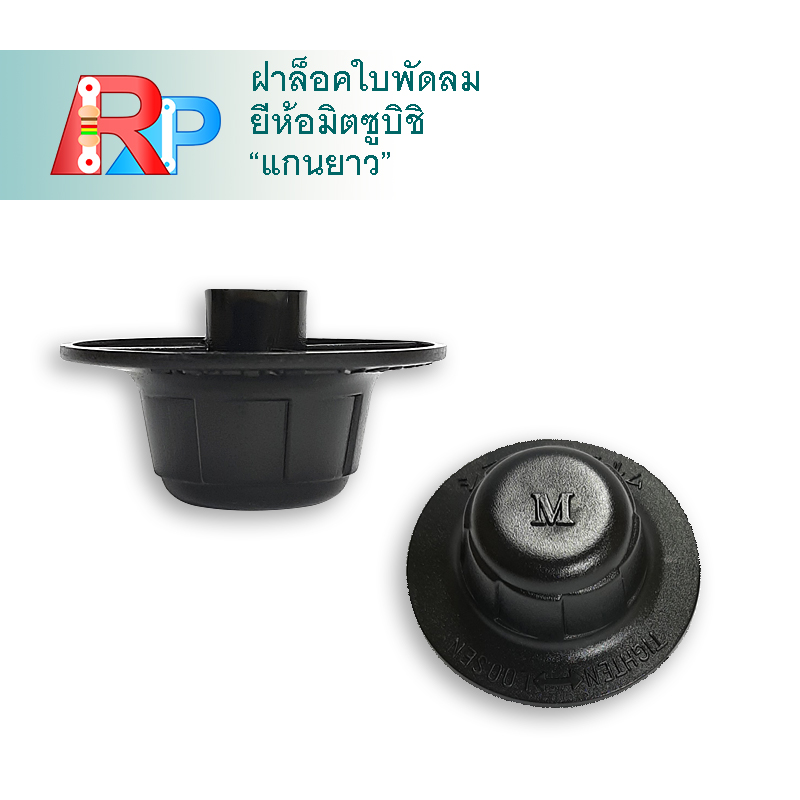 ฝาล๊อคใบพัดลม มิตซูบิชิ รุ่นเก่า