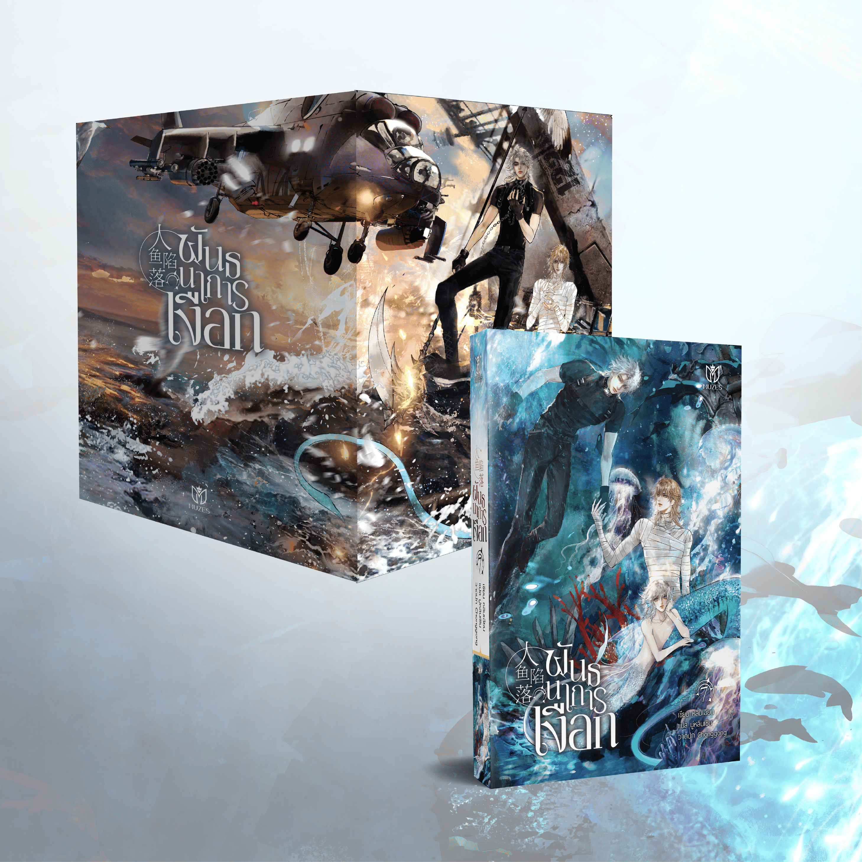 (Pre Order)Value Boxset ชุดหนังสือพันธนาการเงือก เล่ม 7(เล่มจบ)