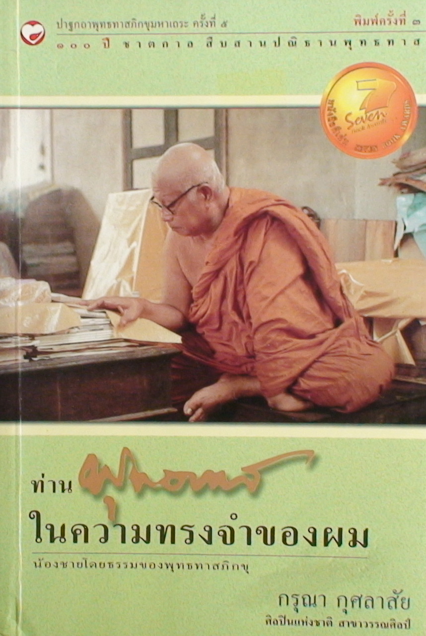 ท่านพุทธทาสในความทรงจำของผม