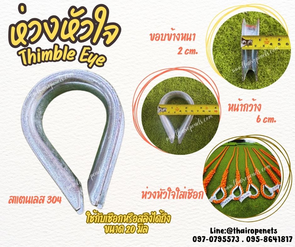ห่วงหัวใจ ห่วงรูปหยดน้ำ Thimble Eye ขนาด 20 มิล ห่วงสแตนเลส 304 อย่างดี ใช้งานกับเชือกหรือสลิงเพื่อลดแรงเสียดสี ใช้งานได้ทนทานมากขึ้น พร้อมส่ง