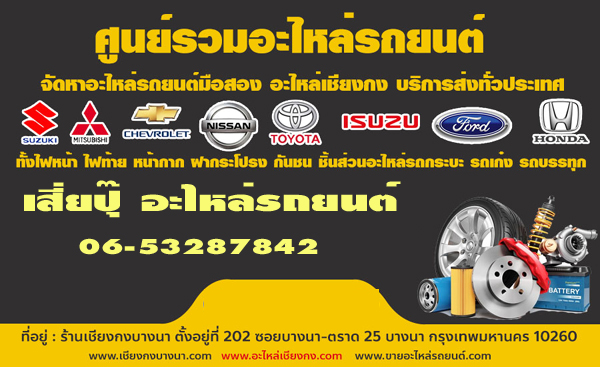 A89 อะไหล่เชียงกงรถยนต์ นัส มีดี