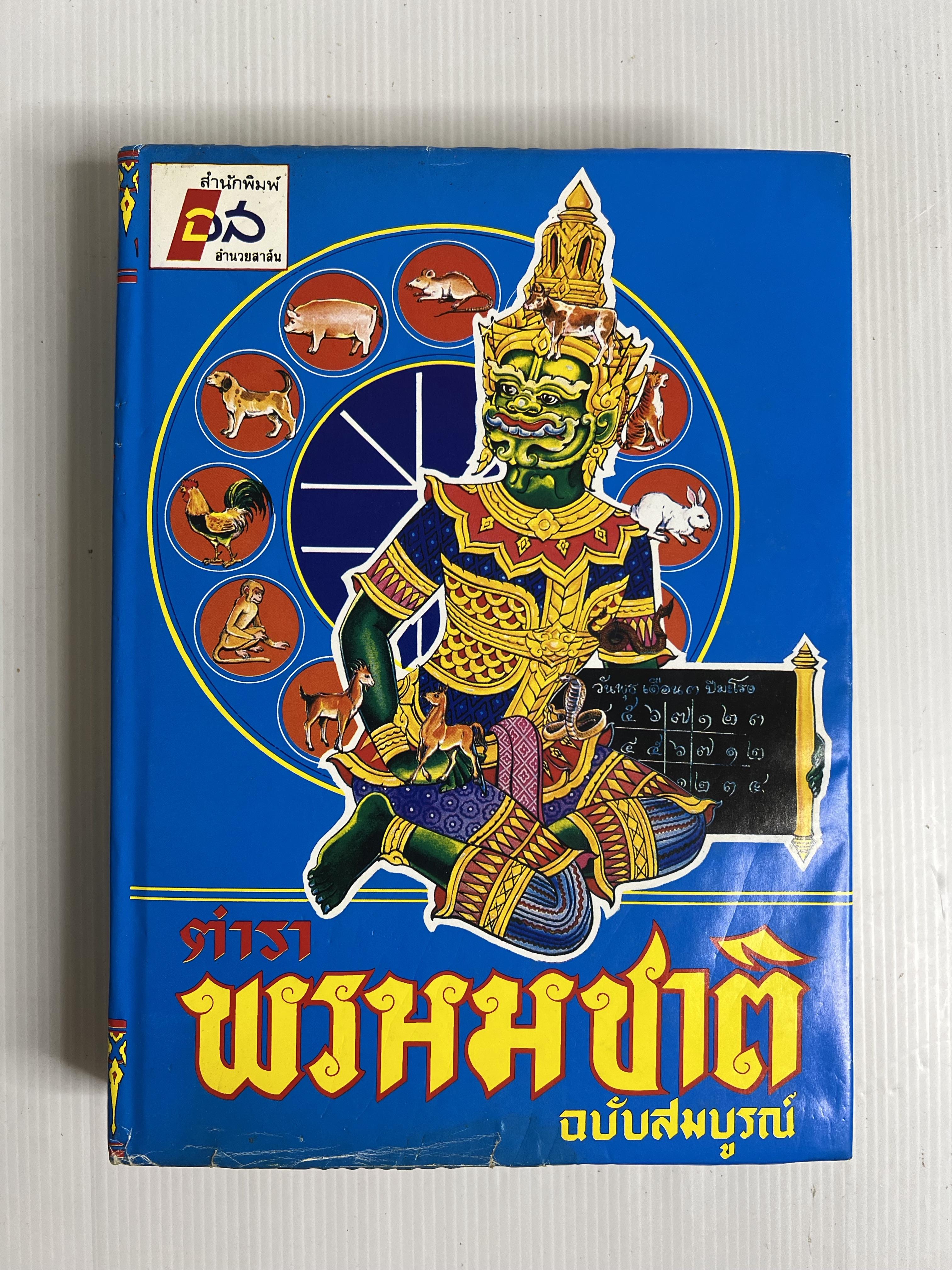 หนังสือ ตำราพรหมชาติ ฉบับสมบูรณ์ n/a ปกแข็ง