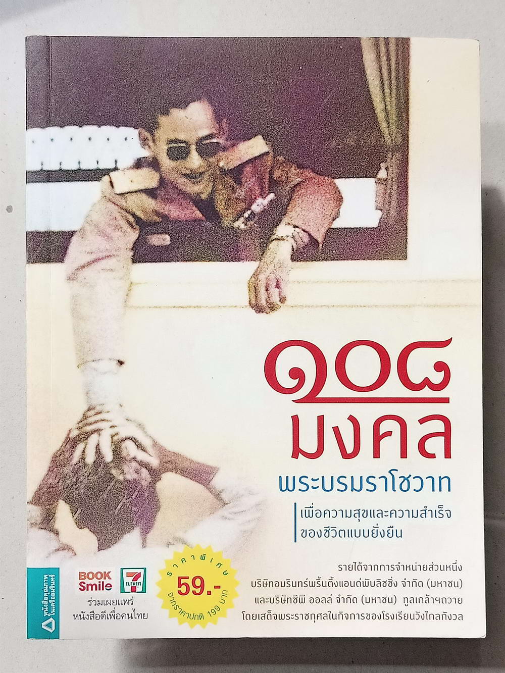 หนังสือมือสอง 002 108 มงคลพระบรมราโชวาท ความหนา 217 หน้า