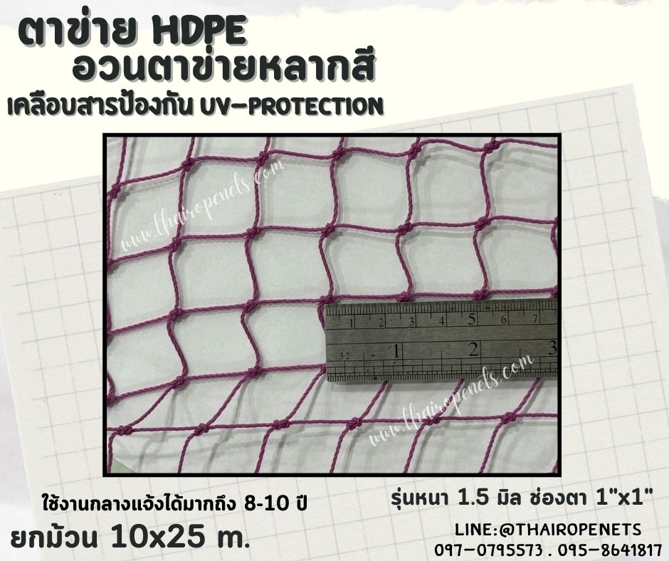 ตาข่าย HDPE หลากสี ตาข่ายเคลือบสารป้องกัน UV ทนแดด ทนฝน ใช้งานกลางแจ้ง มากกว่า 8-10 ปี