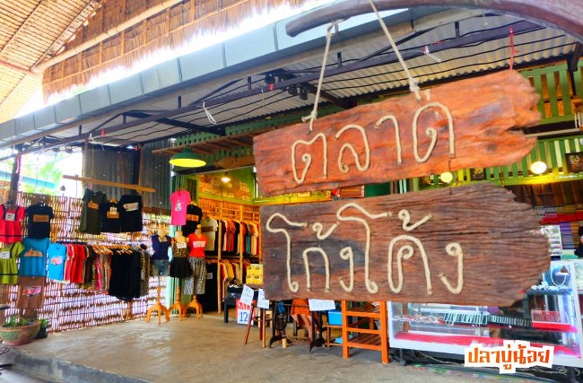 ตลาดโก้งโค้ง