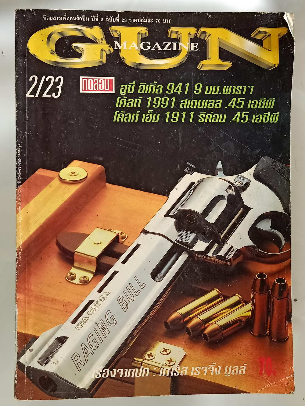 หนังสือมือสอง 191"gun magazine" นิตยสารเพื่อคนรักปืน ปีที่ 2 ฉบับที่ 23 ความหนา 98 หน้า