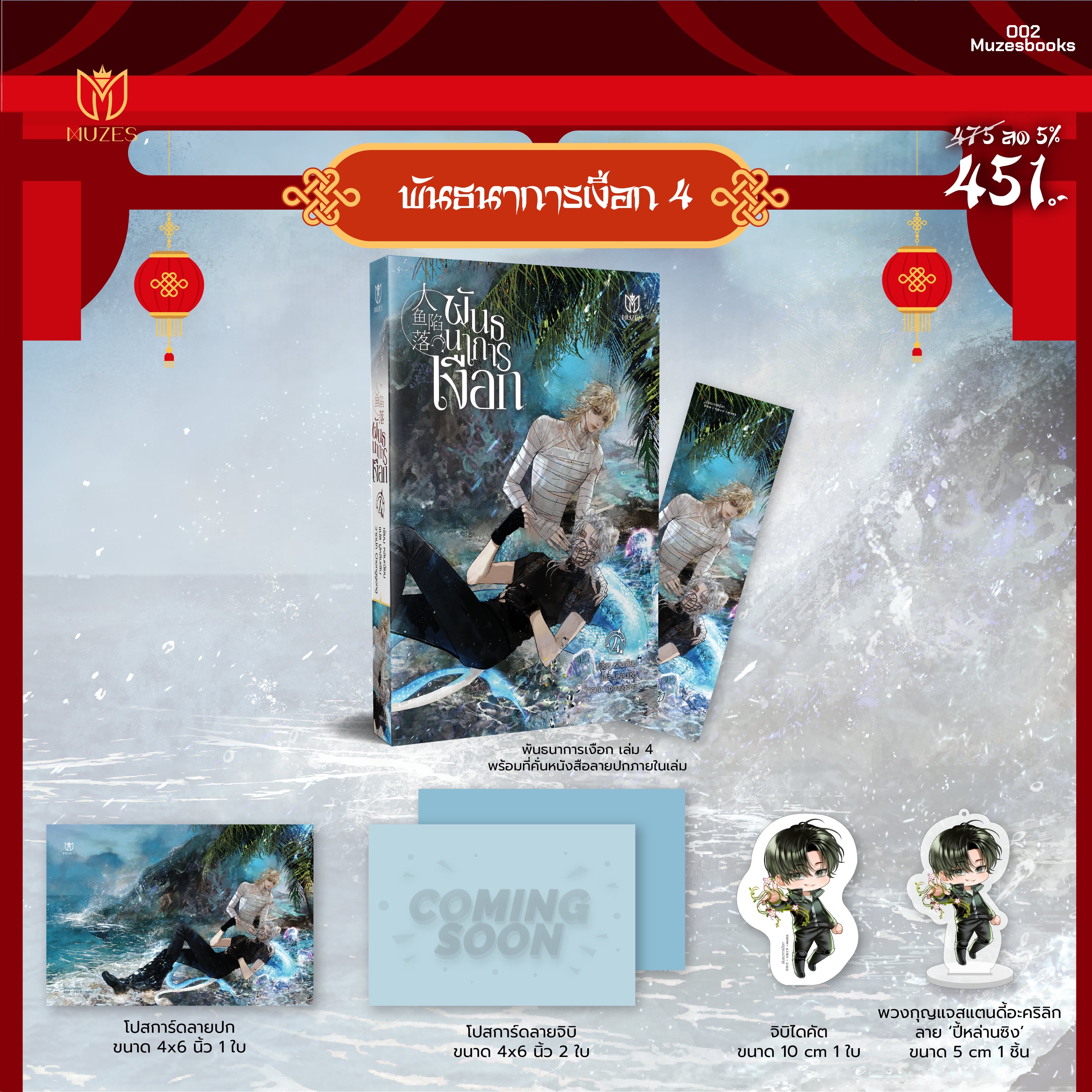 [พร้อมส่ง] พันธนาการเงือก เล่ม 4 (ไม่มีพวงกุญแจ)