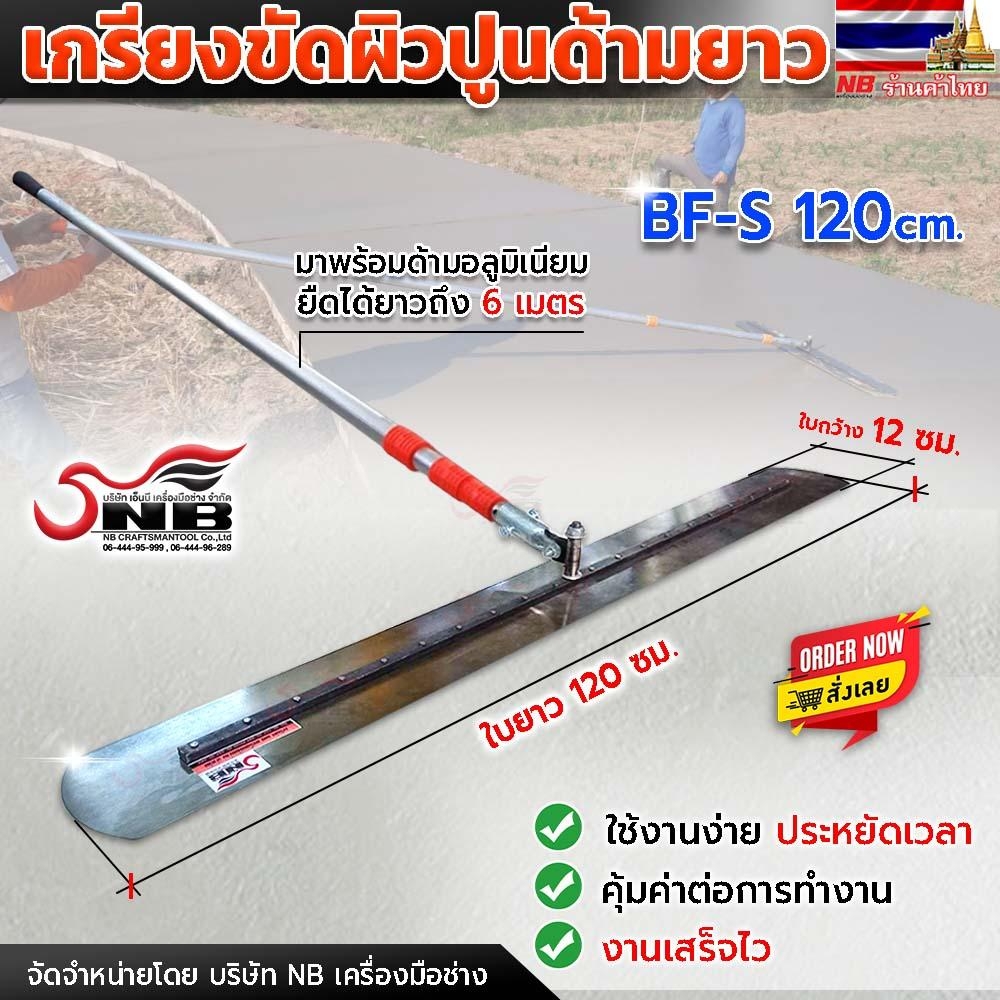 เกรียงขัดมันด้ามยาว(ใบยาว 120 ซม.) พร้อมด้าม 6 เมตร (ด้ามยืดหดได้)