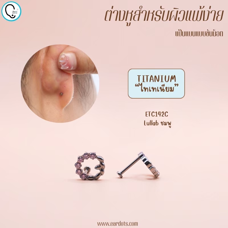 “เช็คสินค้าทัก line ก่อนโอนนะคะ”ไทเทเนี่ยม 100% ต่างหูสำหรับผิวแพ้ง่าย Lullaby จิวแป้นแบนขันน็อต ขนาดก้านปกติ ราคา/ข้าง ETC142