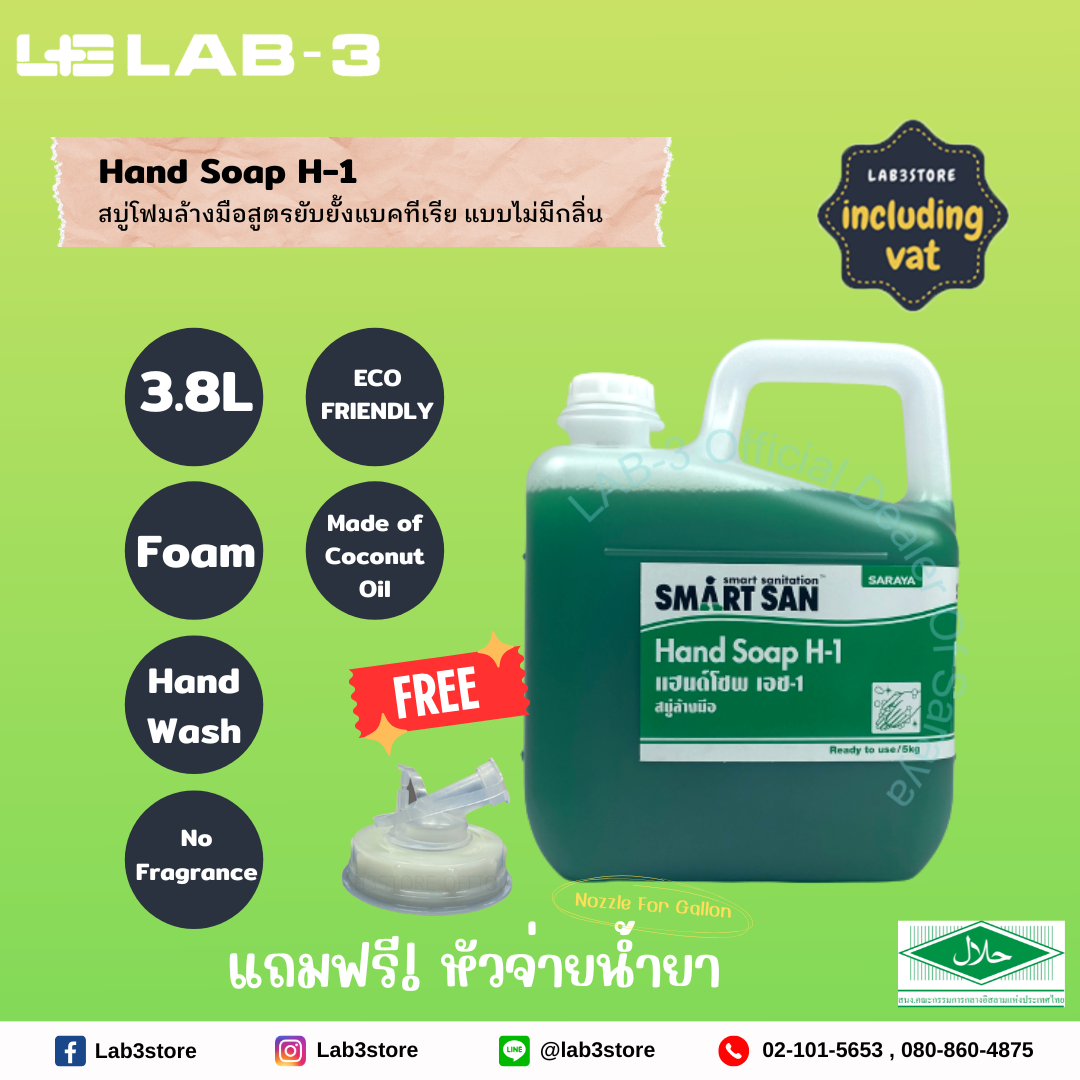 SARAYA สบู่โฟมล้างมือขจัดแบคทีเรีย Smart San Hand Soap H-1 (ไม่มีกลิ่น)ขนาด 5 ลิตร (สีเขียว) แถมฟรี หัวจ่ายสำหรับน้ำยา 1 อัน