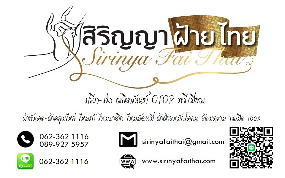 สิริญญาฝ้ายไทย Sirinya Fai Thai