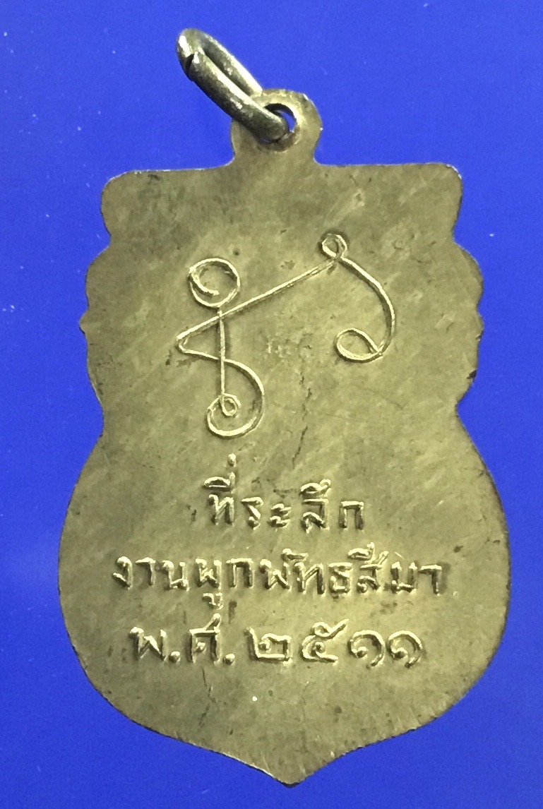 เหรียญเสมา หลวงพ่อล้ง วัดห้วยจระเข้ จ.นครปฐม ปี 2511 รุ่น 2