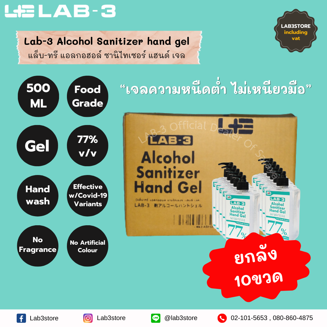 LAB-3 Lab3 แอลกอฮอล์ฆ่าเชื้อโรค77% ชนิดเจล (ฟู้ดเกรด) ขนาด 500 ml /LAB-3 Alcohol Sanitizer Hand Gel (Food Grade Size 500 ml ใส 500ml