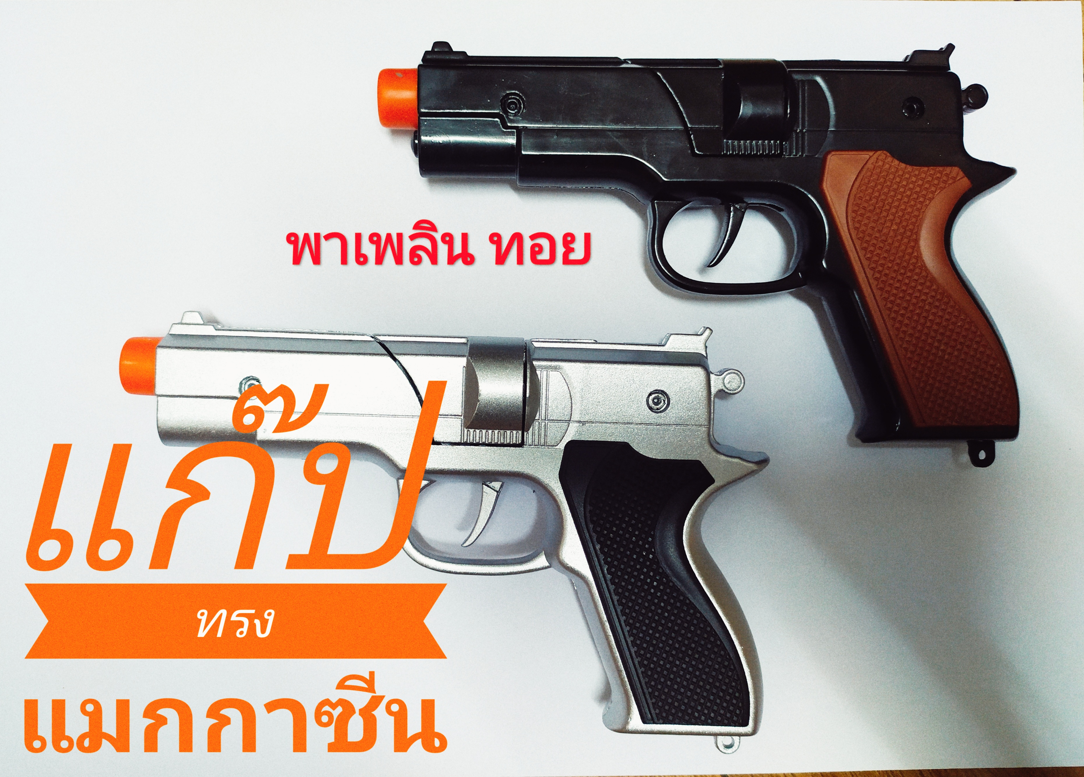 ของเล่นแก๊ปเหล็กทรงแมกกาซีน คละสีดำ /เงิน