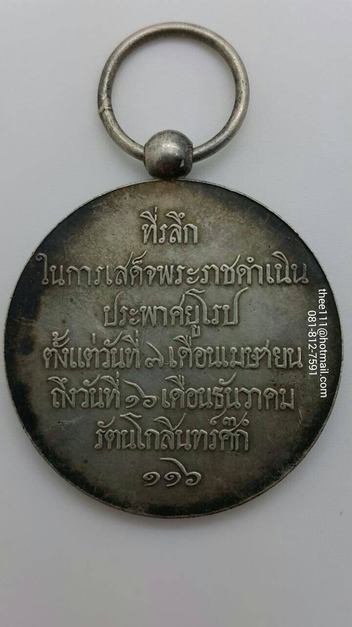 เหรียญเงินที่ระลึกเสด็จประพาสยุโรป รัชกาลที่ 5