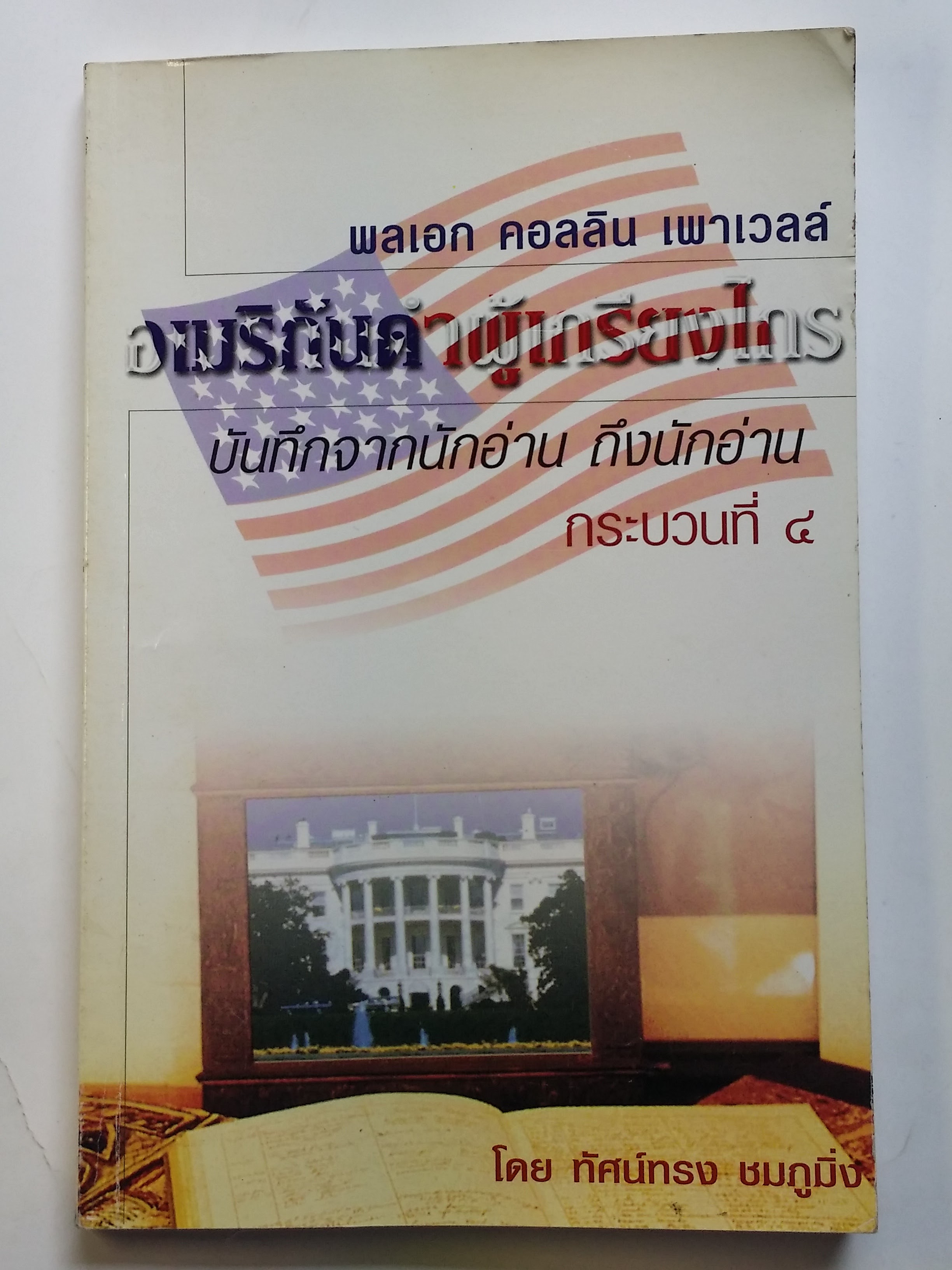 หนังสือมือสอง 294 หนังสือบันทึกจากนักอ่าน ถึงนักอ่าน อเมริกับดำผู้เกรียงไกร โดย พลเอก คลลิน เพาเวลล์ กระบวนที่ 4 ราคาปก 140.บาท หนังสือเล่มนี้ขายแล้ว