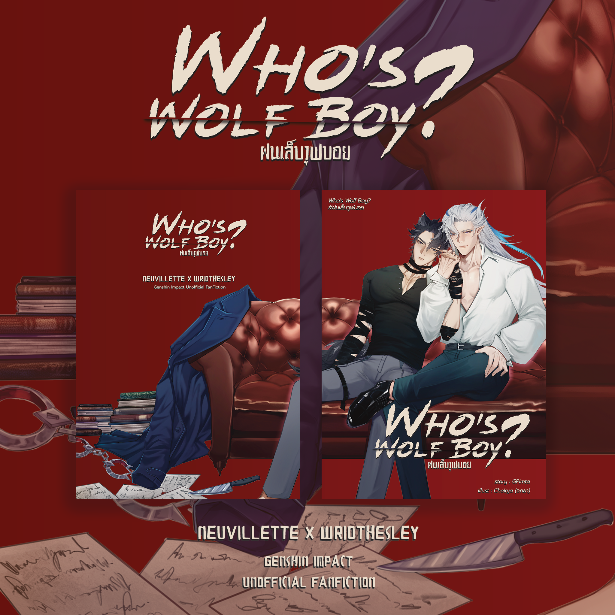 [พร้อมส่ง] Who's Wolf Boy? #ฝนเล็บวูฟบอย Fan-Fiction | Neuvithesley