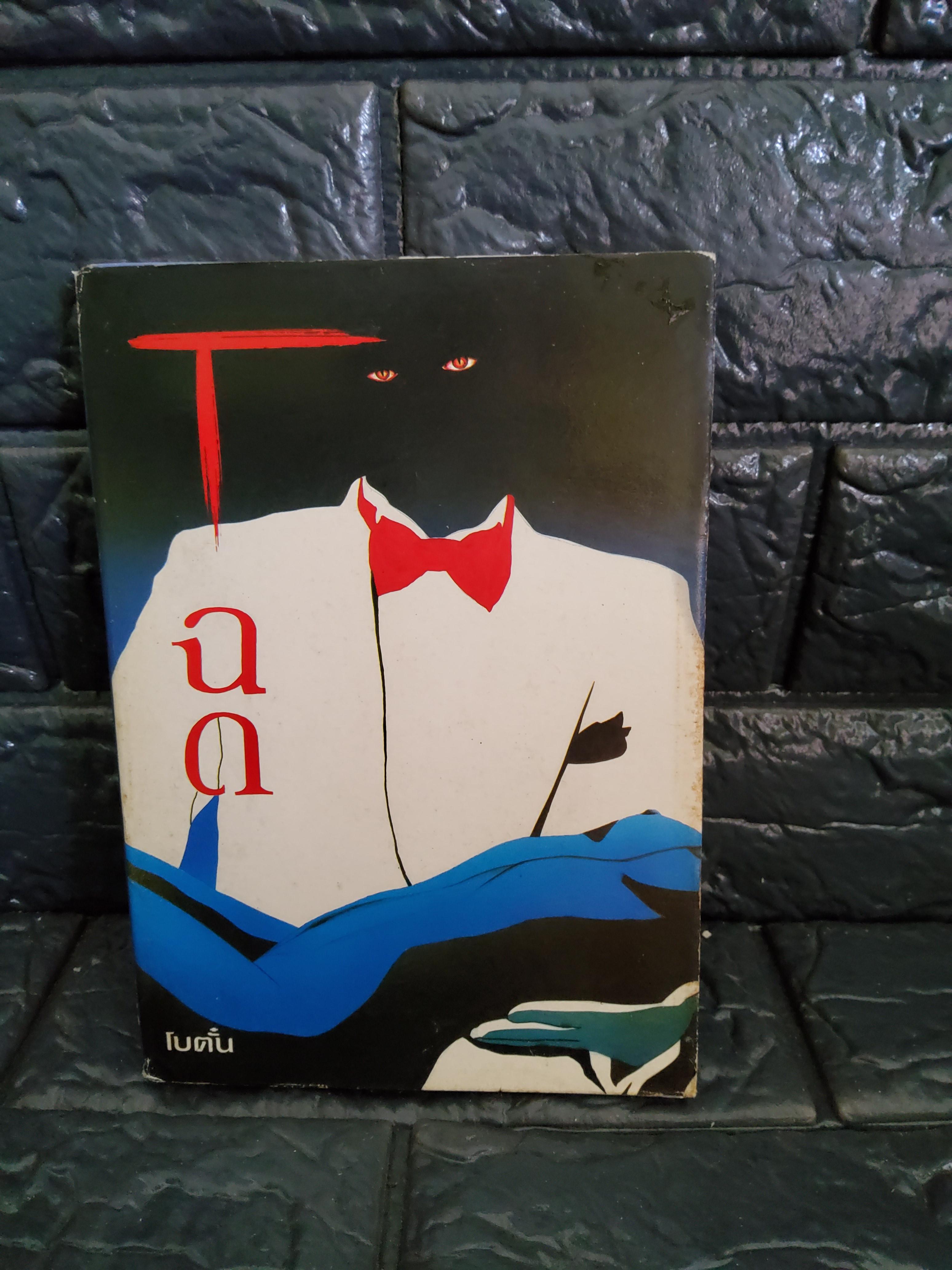 โฉด / โบตั๋น 2532 ปกอ่อน