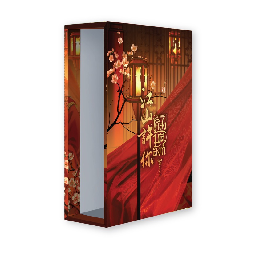 [พร้อมส่ง] Boxset ปรารถนาเคียงบัลลังก์ 2 เล่ม จบ