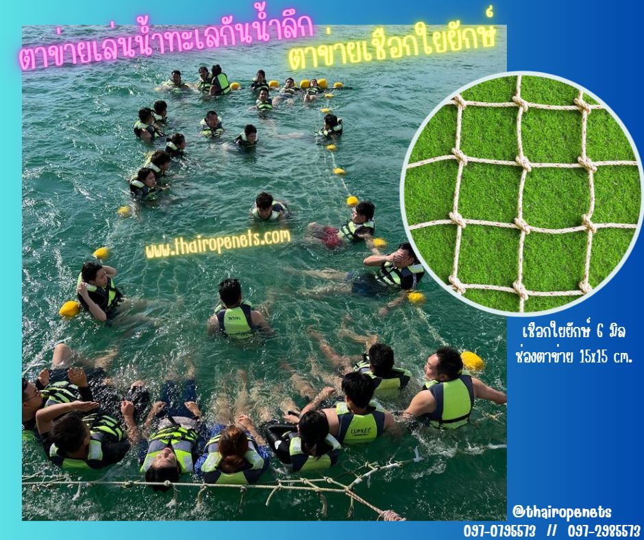 ตาข่ายกันจม ตาข่ายเล่นน้ำทะเลกันน้ำลึก ตาข่ายออกทริปแล่นเรือ ตาข่ายเชือกใยยักษ์ผสมสารป้องกันUV ใช้งานได้ดีทั้งบนบกในน้ำ