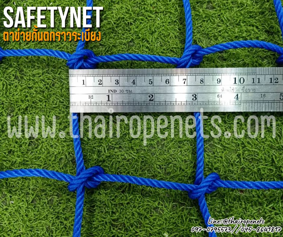 Safetynet ตาข่ายกันตกสีน้ำเงิน เชือกไนล่อนหนา 4 มิล ช่องตา 3x3 นิ้ว ตาข่ายกันตกราวสะพาน กั้นเขตแนวทางเดิน ล้อมสนามเด็กเล่น ล้อมสนามหญ้าลานกีฬา