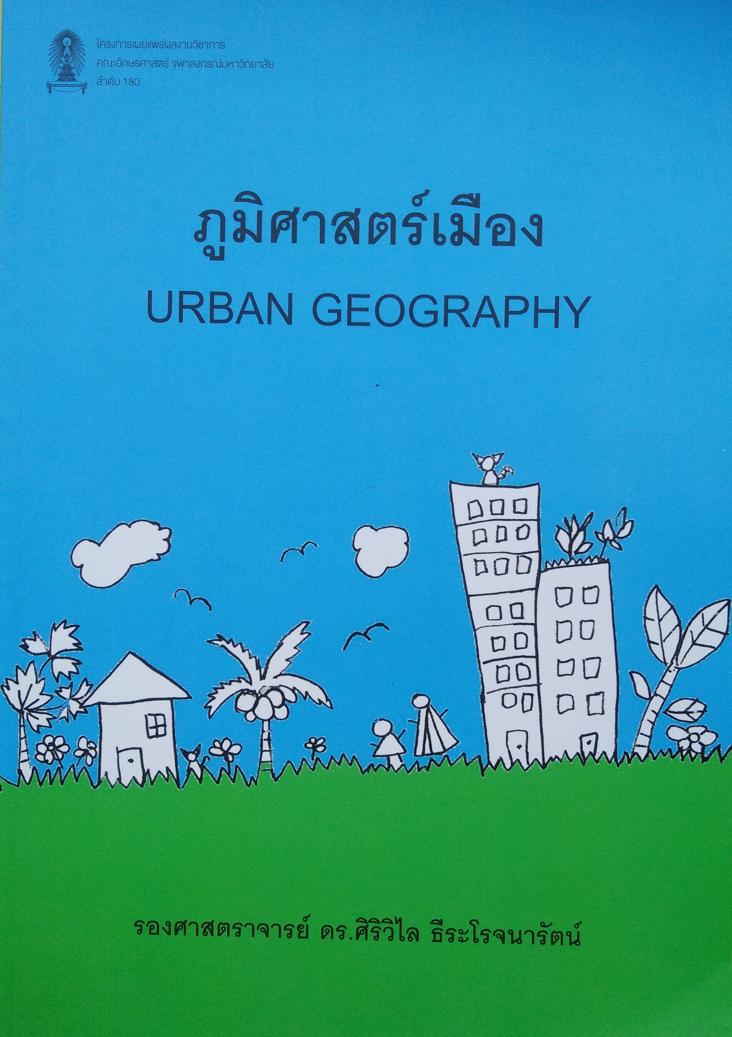 ภูมิศาสตร์เมือง (พิมพ์ครั้งที่ 2)