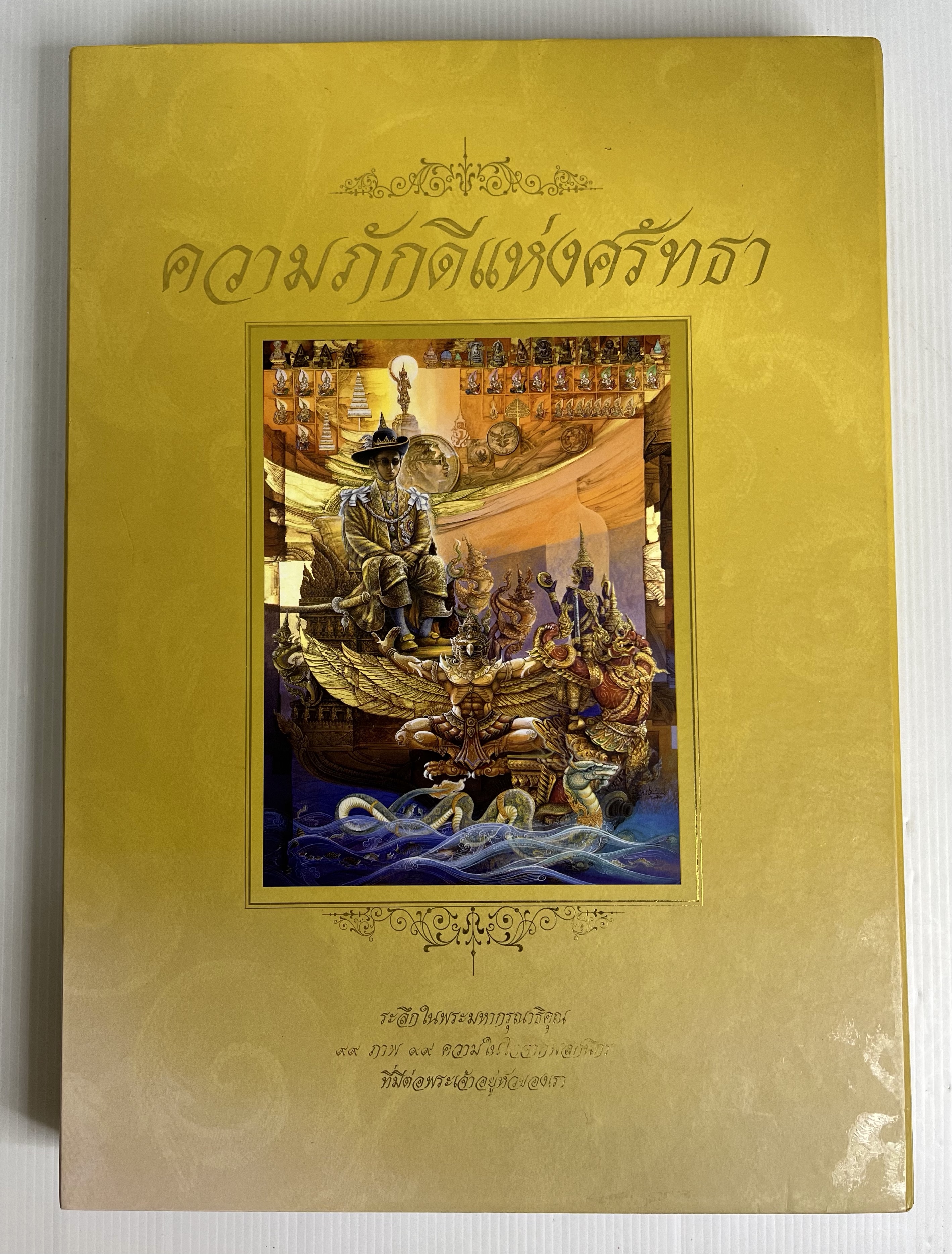 หนังสือ ความภักดีแห่งศรัทธา (บรรจุกล่อง) 2555 ปกแข็ง