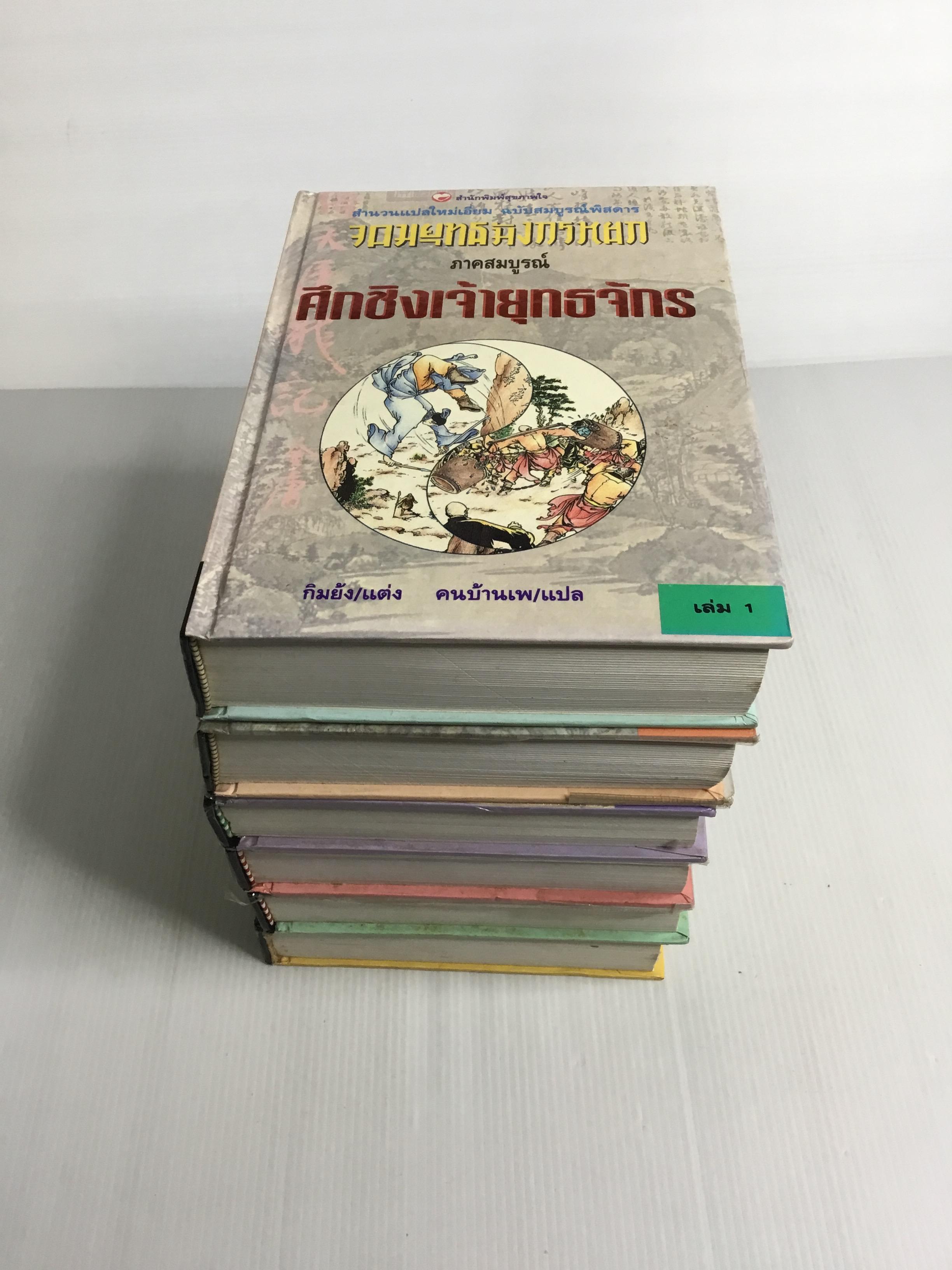 หนังสือ จอมยุทธ์มังกรหยก ภาคสมบูรณ์ ศึกชิงจ้าวยุทธจักร ครบชุด 6 เล่ม 2535 ปกแข็ง