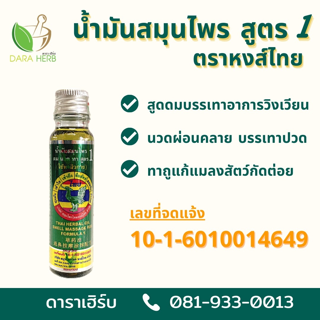 แพ็ค 6 ขวด น้ำมันสมุนไพรหงส์ไทย น้ำมันสมุนไพรหงส์ไทยสูตร1 น้ำมันสมุนไพรหงส์ไทยสูตร2 น้ำมันนวดหงส์ไทย ขนาด 20 ซีซี