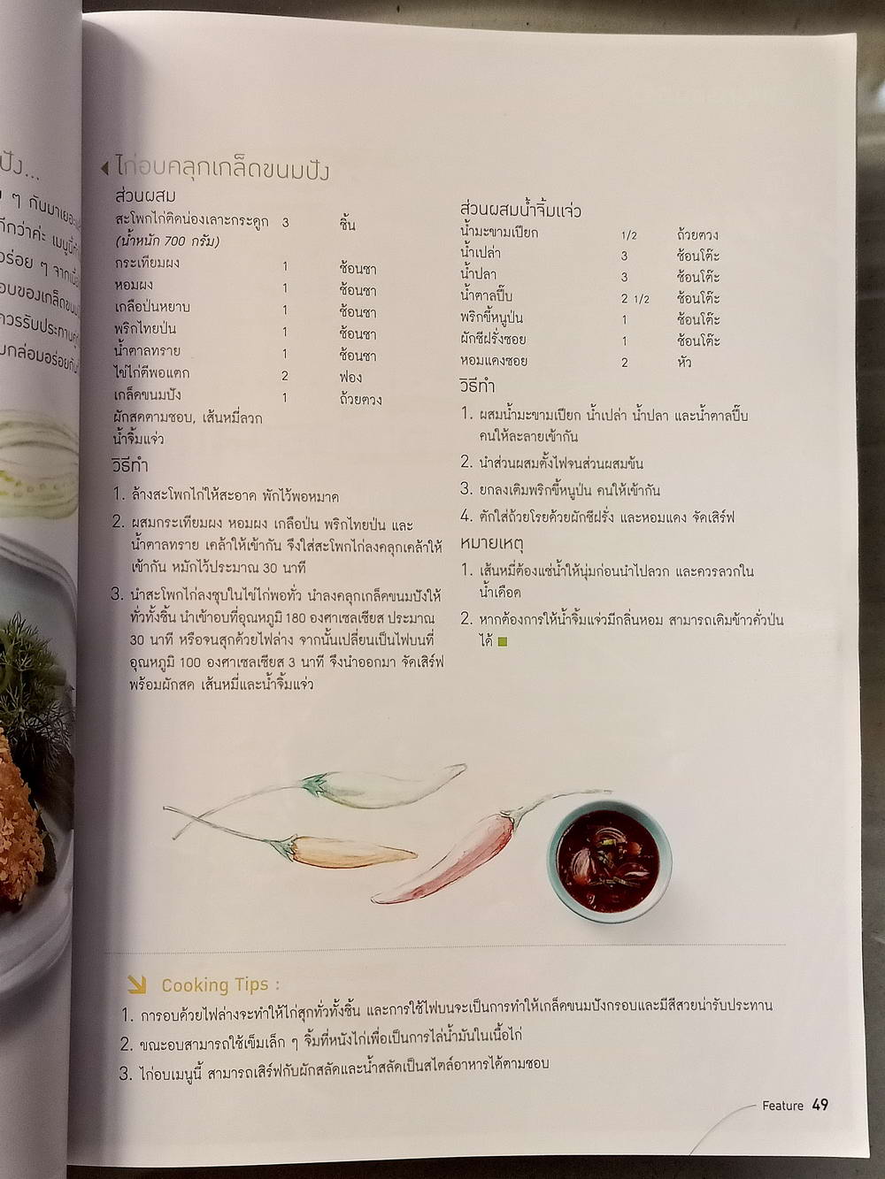 หนังสือมือสอง 057 นิตยสารแม่บ้าน ปีที่ 37 ฉบับที่ 518 ประจำเดือนกรกฎาคม 2555 ความหนา 149 หน้า