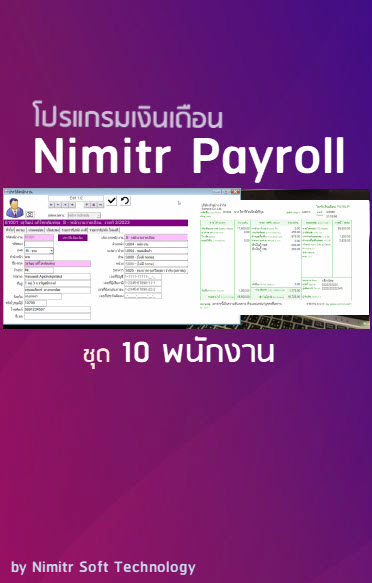 โปรแกรมเงินเดือน Nimitr Payroll ชุด 10 พนักงาน ราคาเพียง 6,000 บาท