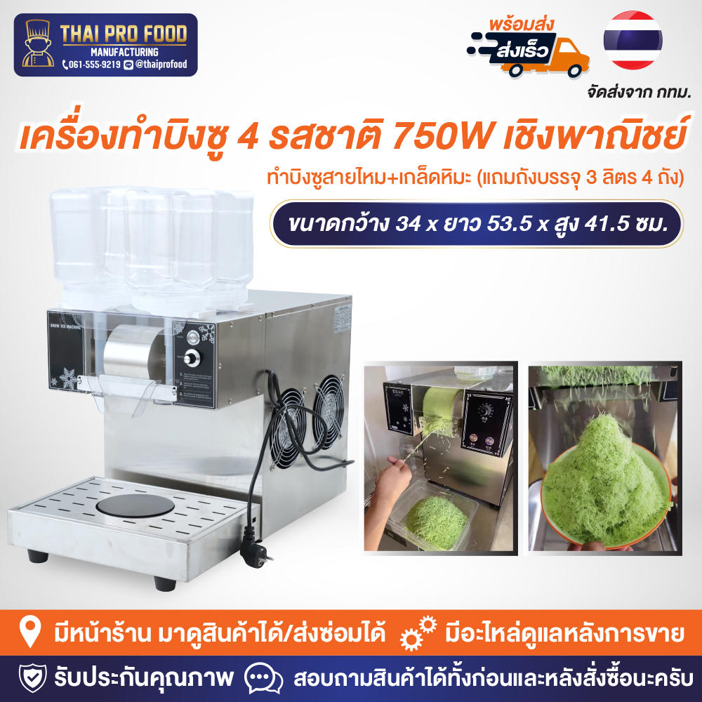 เครื่องทำบิงซู 750W เชิงพาณิชย์ ทำบิงซูสายไหม+เกล็ดหิมะ แถมถังบรรจุ 3 ลิตร 4 ถัง (พร้อมฐาน)