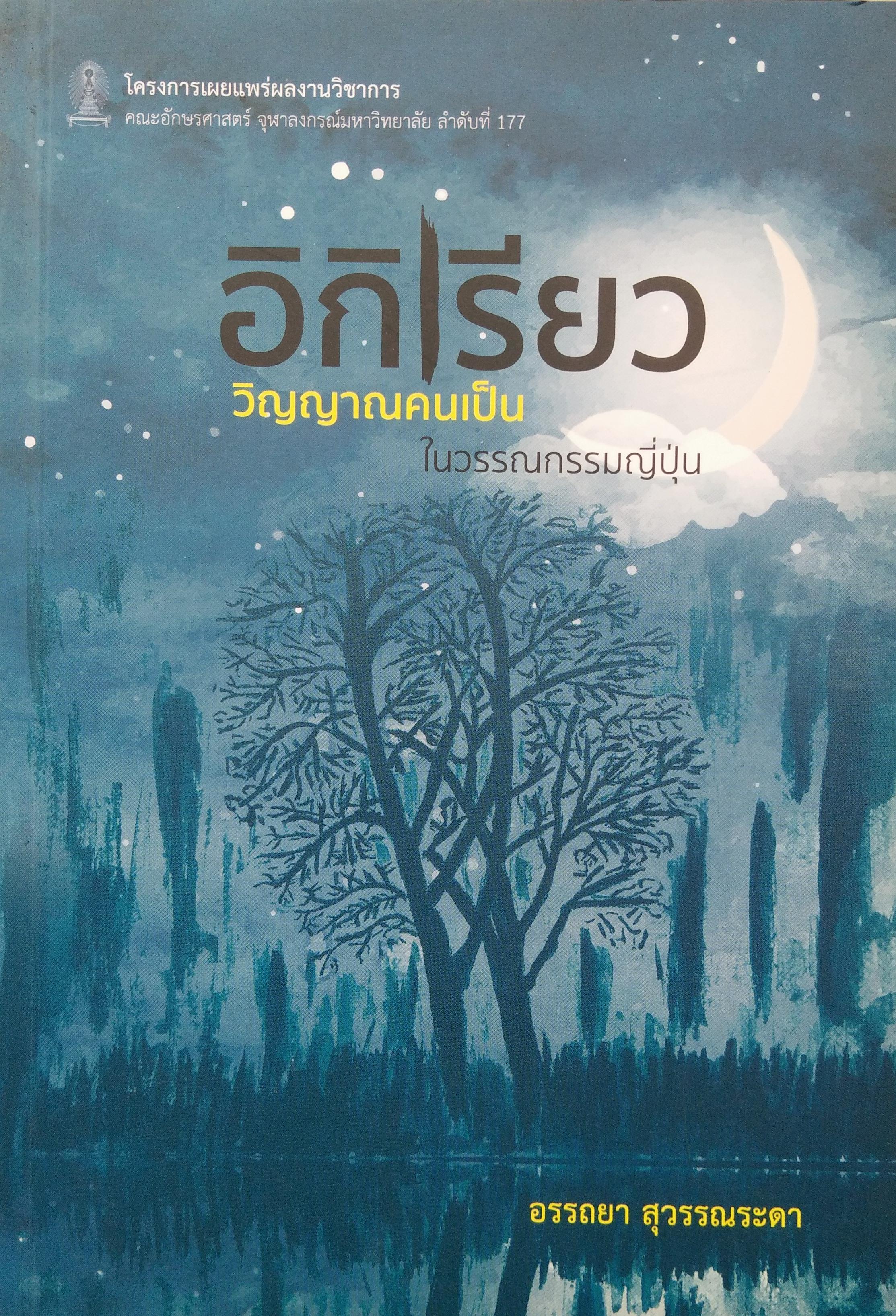 อิกิเรียว วิญญาณคนเป็นในวรรณกรรมญี่ปุ่น