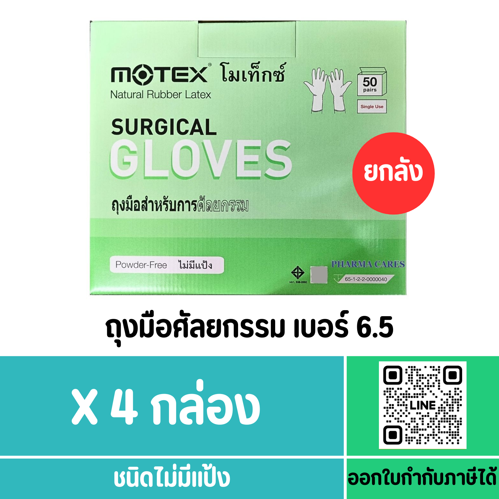 ถุงมือสเตอร์ไรด์ ไม่มีแป้ง สำหรับ ผ่าตัด ศัลยกรรม ยี่ห้อ MOTEX SIZE 6.5 (ยกลัง)