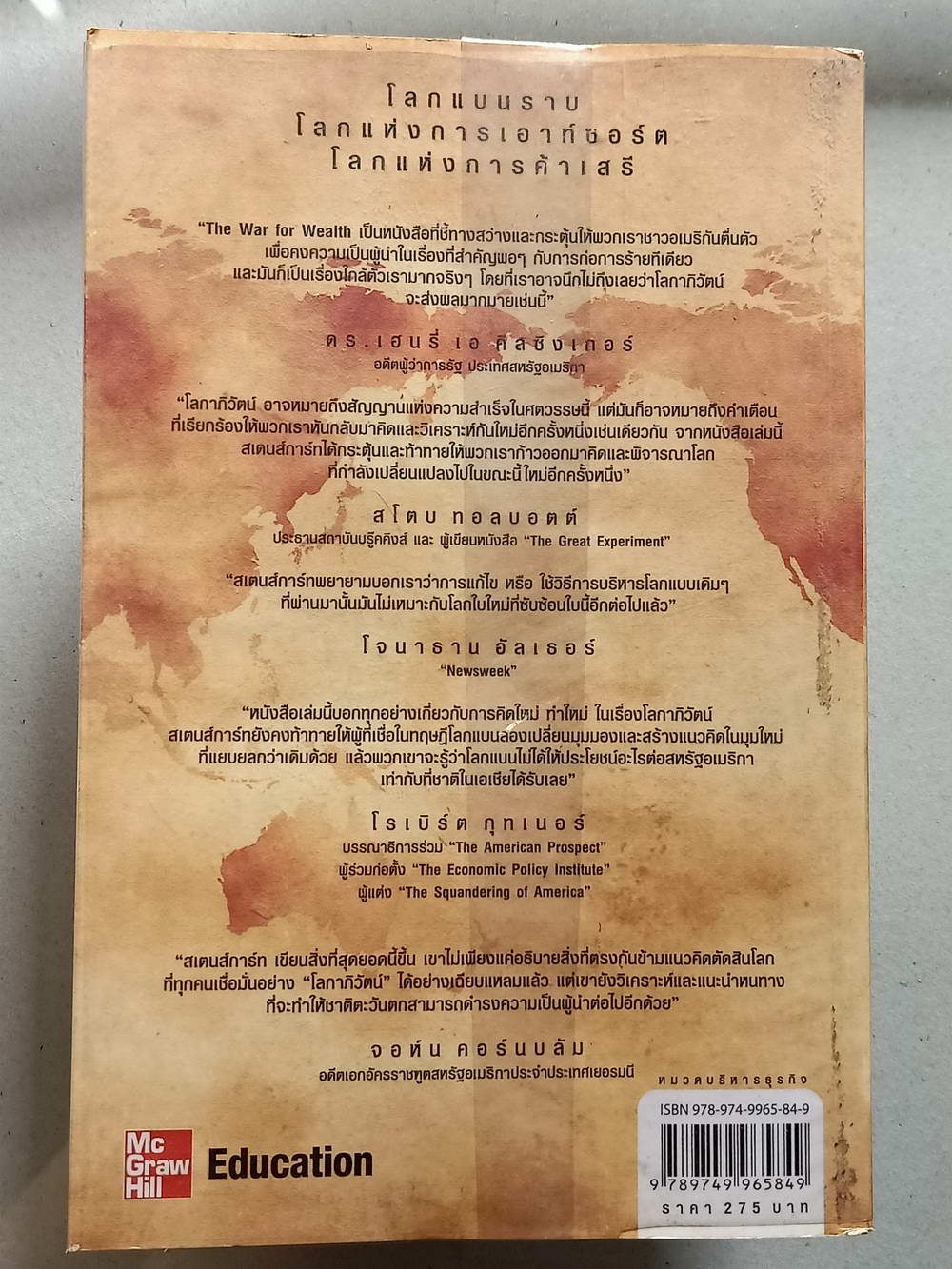 หนังสือมือสอง 129 "The war for wealth สงครามเพื่อความมั่นคง" ทำไมยุโรปและอเมริกาต้องกลัวเอเชียเรื่องจริงที่ต้องรู้ยุคโลกไร้พรมแดน ความหนา 293 หน้า