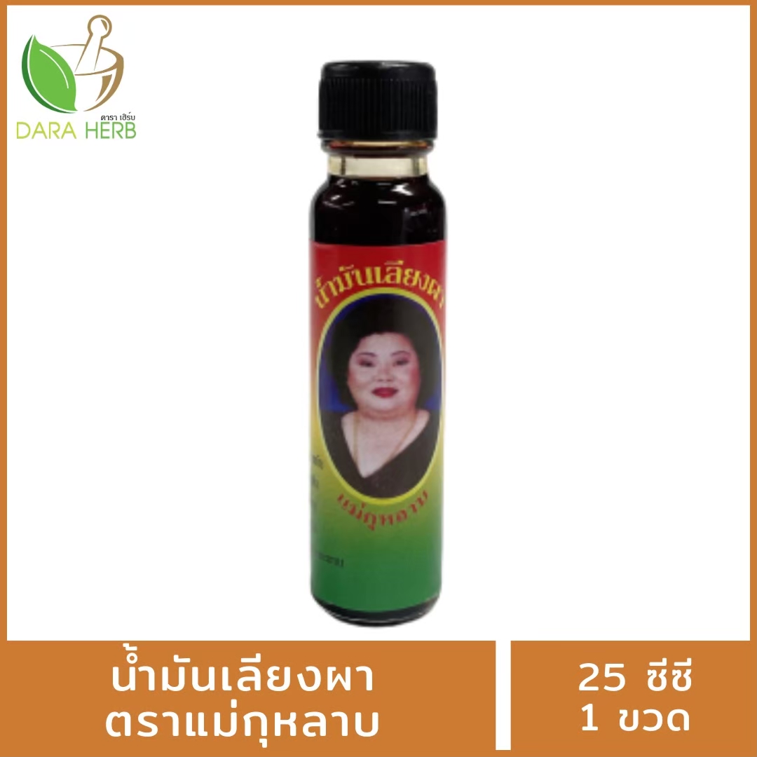 น้ำมันแม่กุหลาบ น้ำมันเสลดพังพอน น้ำมันเลียงผา น้ำมันขิง ขนาด 25 ซีซี น้ำมันนวด น้ำมันคลายเส้น แม่กุหลาบท่าพระจันทร์