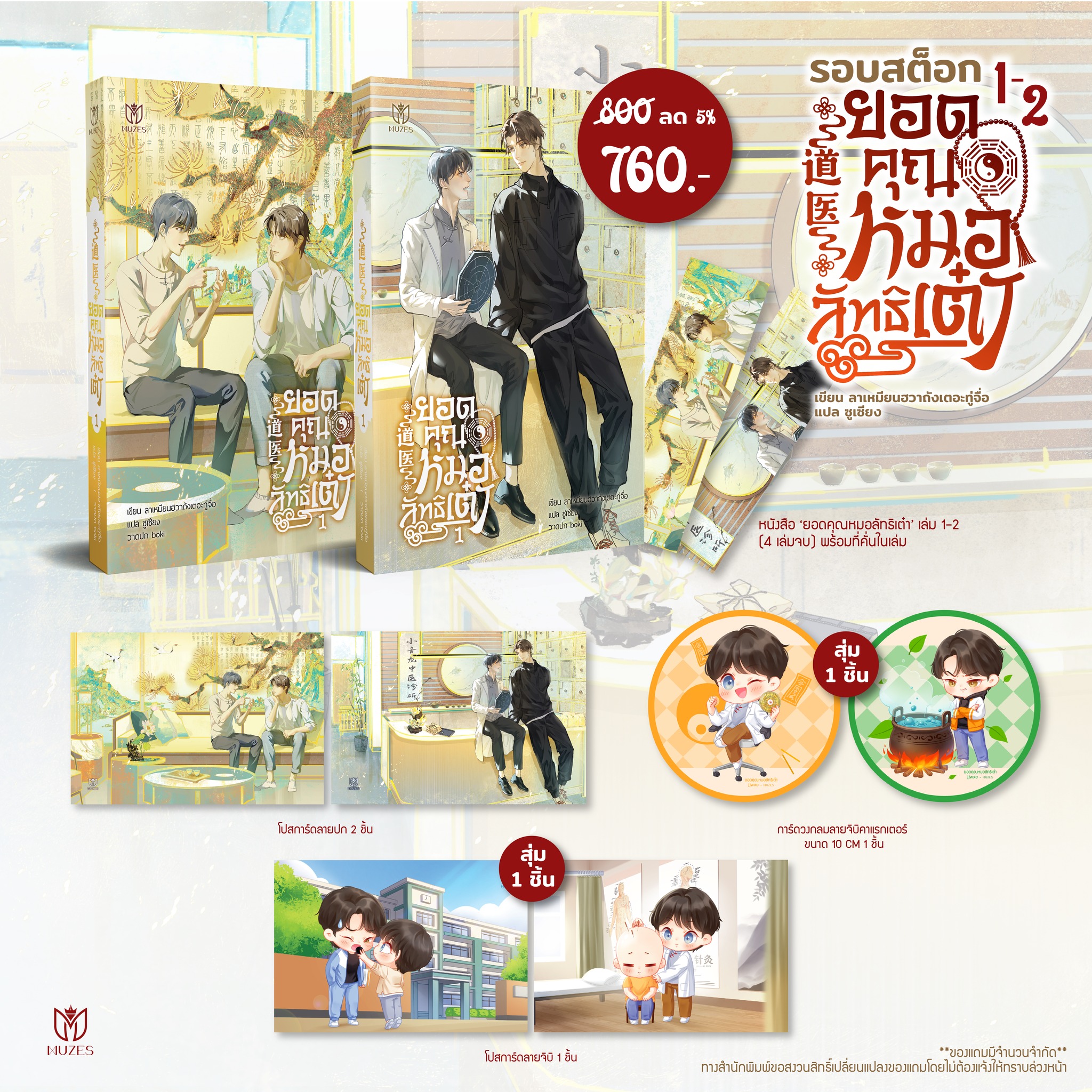 [พร้อมส่ง] ยอดคุณหมอลัทธิเต๋า เล่ม 1-2