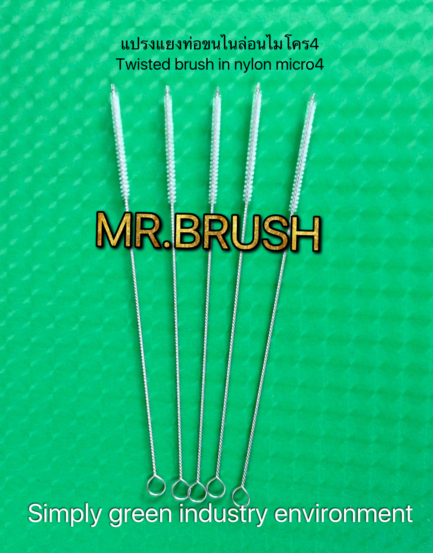 แปรงแยงท่อเล็ก