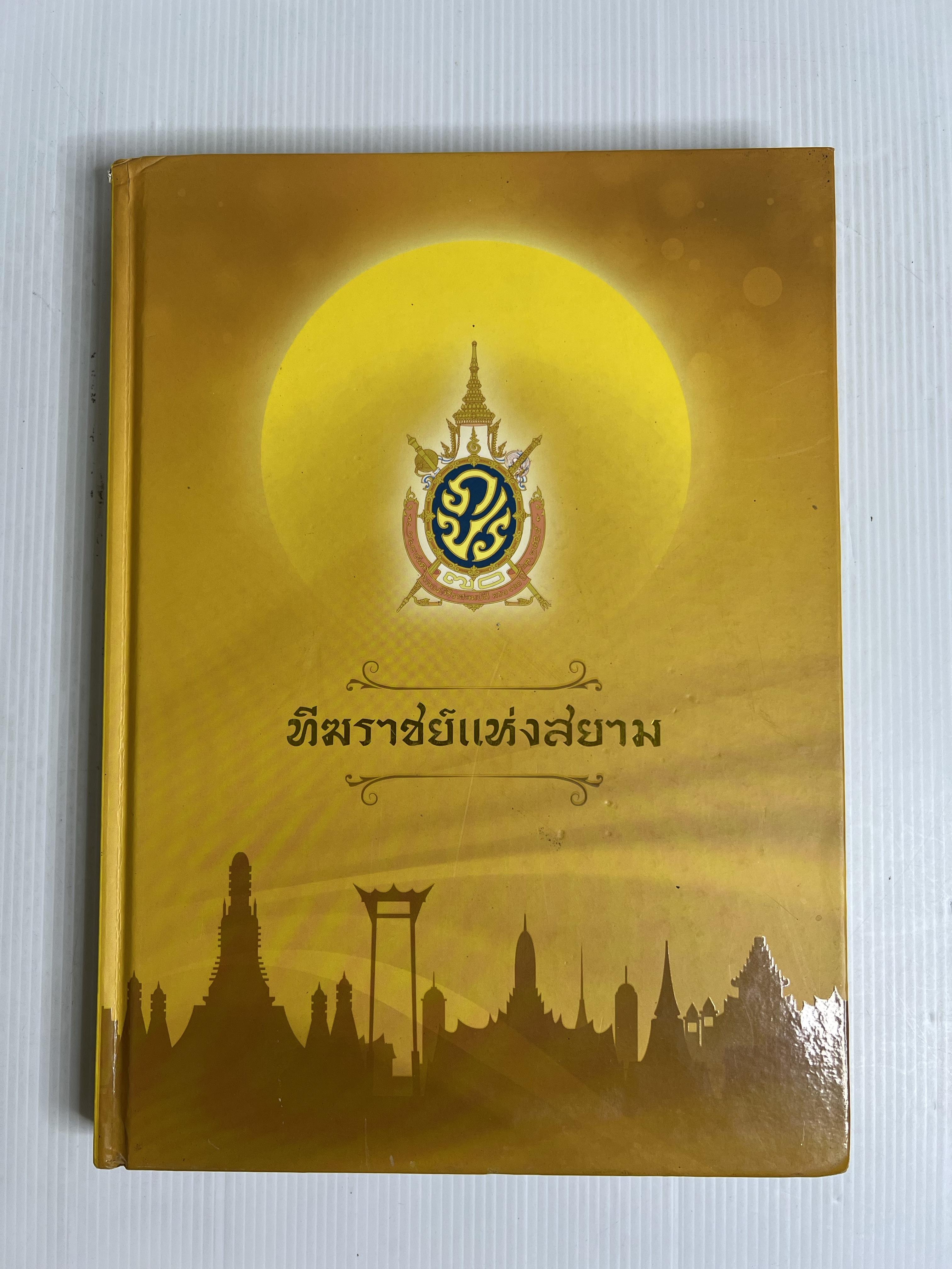 หนังสือ ทีฆราชย์แห่งสยาม 2559 ปกแข็ง