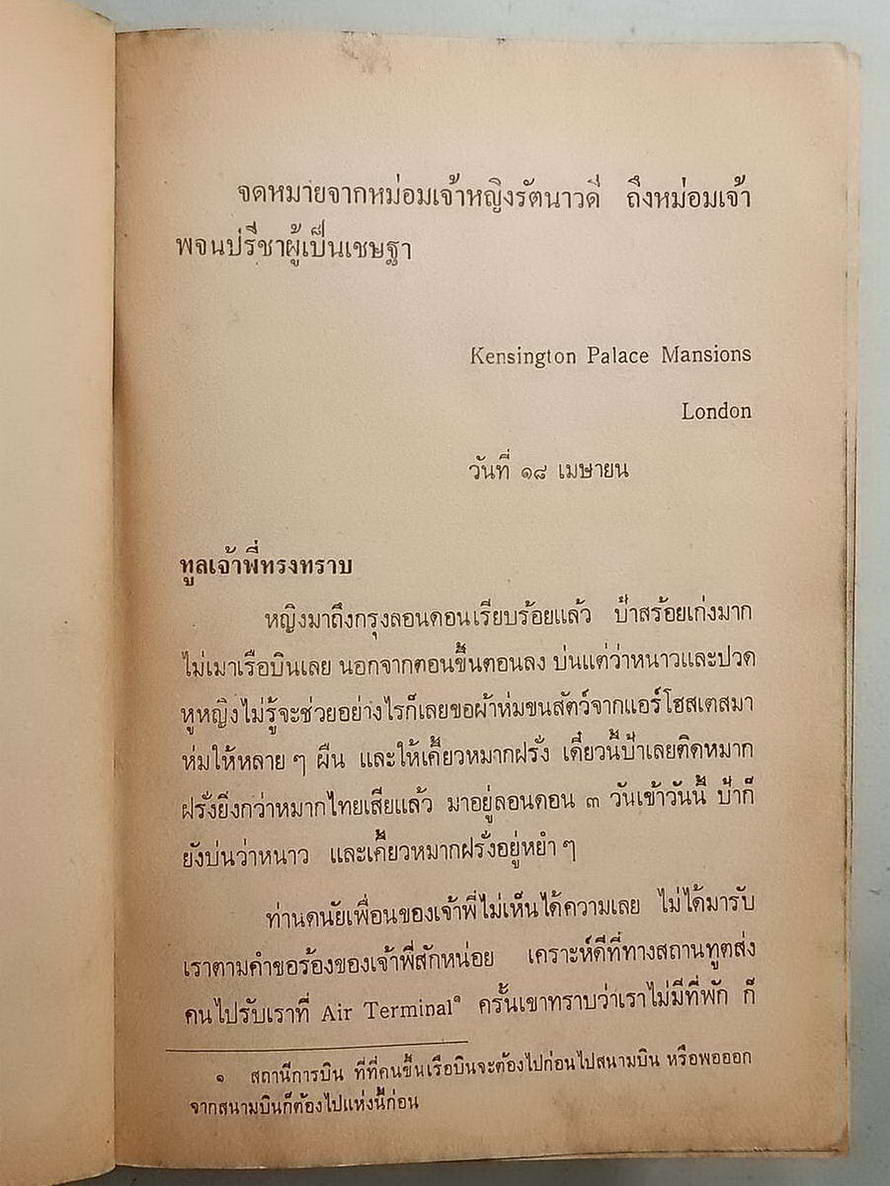 หนังสือมือสอง 092 นวนิยายไทย รัตนาวดี ของว.ณ ประมวญมารค จบในเล่มเดียว ความหนา 254 หน้า