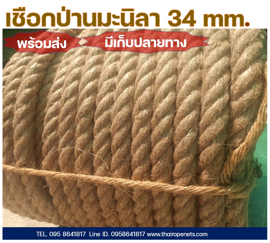 เชือกชักเย่อ เชือกทำสะพาน เชือกทำฐานลูกเสือ ขนาดใหญ่ 34มิล พร้อมส่ง